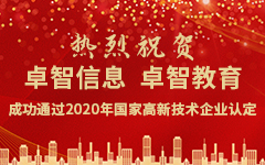 熱烈祝賀卓智信息、卓智教育成功通(tōng)過2020年(nián)國(guó)家(jiā)高(gāo)新技(jì)術企業(yè)認定