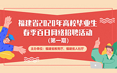 福建省2020年(nián)高(gāo)校(xiào)畢業(yè)生(shēng)春季百日(rì)網絡招聘活動報名流程