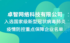 卓智公司入選國(guó)家(jiā)級新冠疫情防控重點保障企業(yè)名單