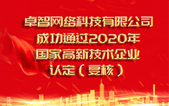 熱烈祝賀南昌搞續網絡科技有限公司 成功通(tōng)過2020年(nián)國(guó)家(jiā)高(gāo)新技(jì)術企業(yè)認定（複審）