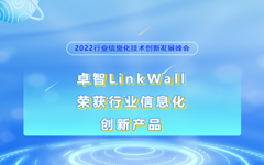 卓智LinkWall榮獲2022行業(yè)信息化(huà)創新産品