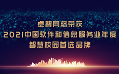 卓智網絡榮獲“2021中國(guó)軟件(jiàn)和(hé)信息服務業(yè)年(nián)度智慧校(xiào)園首選品牌”