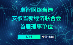 卓智網絡當選安徽省新經濟聯合會首屆理(lǐ)事(shì)單位