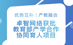 優勢互補、産教融合 | 卓智網絡獲批教育部産學合作(zuò)協同育人(rén)項目